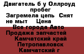 Двигатель б/у Оллроуд 4,2 BAS пробег 170000 Загремела цепь, Снят, не мыт, › Цена ­ 90 000 - Все города Авто » Продажа запчастей   . Камчатский край,Петропавловск-Камчатский г.